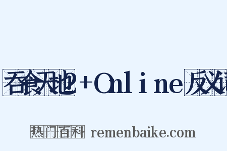 吞食天地2+Online反义词是什么意思的图片